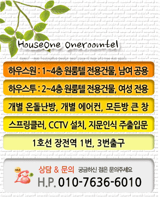 하우스원:고시텔 전용건물 남여공용층, 하우스트 : 원룸텔 전용건물 2~4층 여성전용층