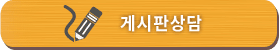 게시판상담