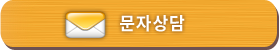 문자상담